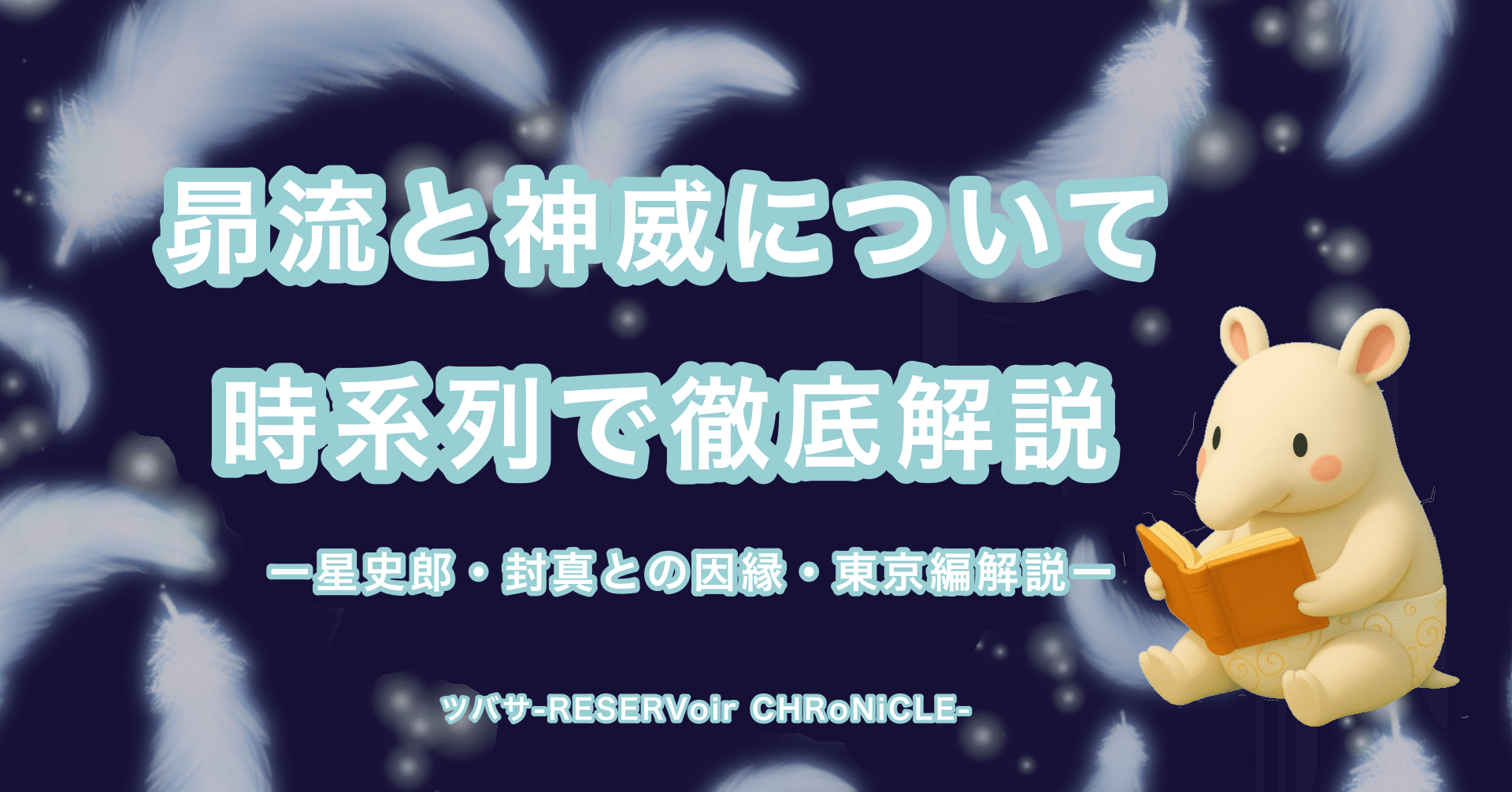 完全保存版】CLAMP『ツバサ』昴流と神威について時系列で徹底解説｜星