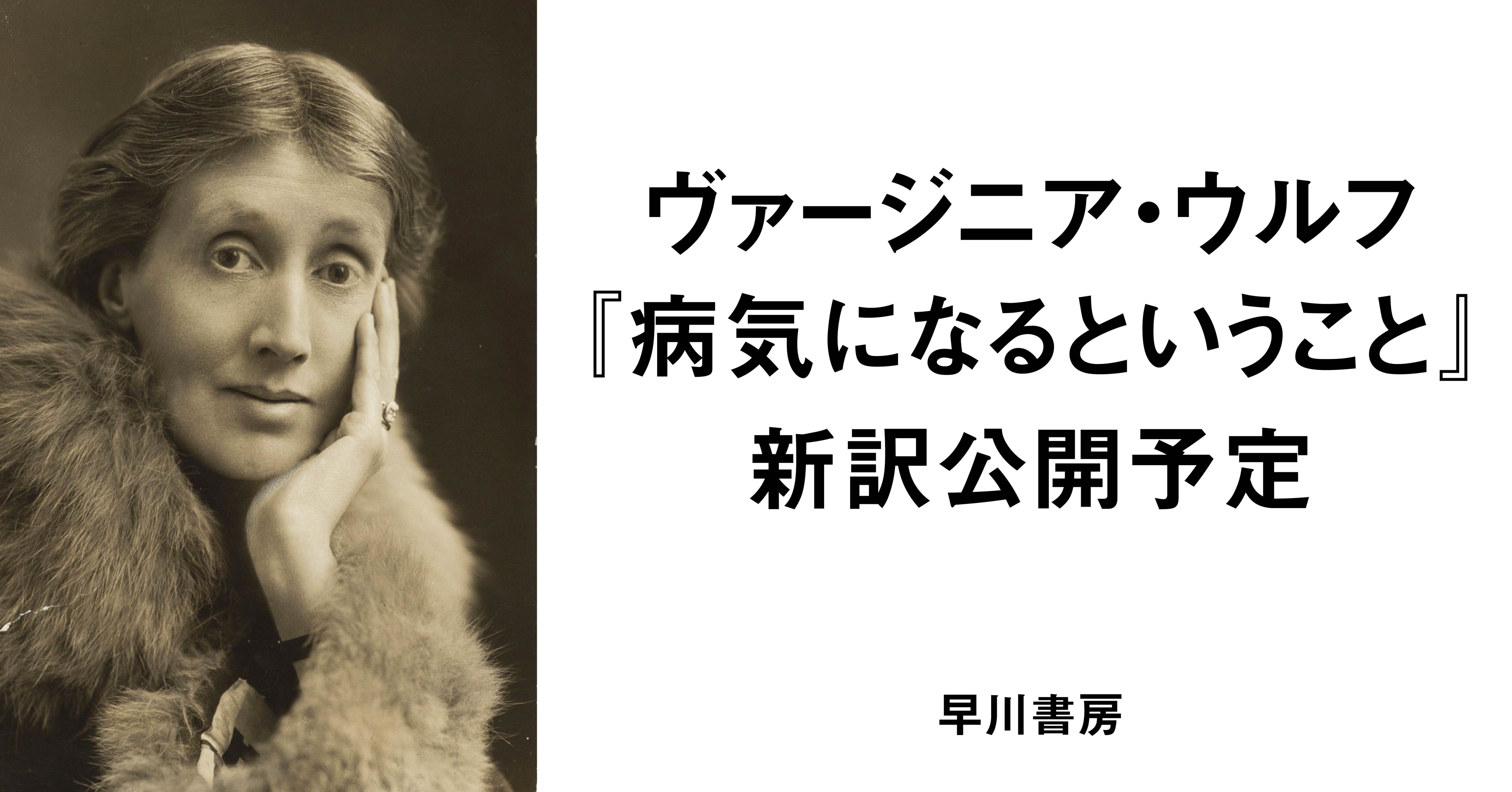 ヴァージニア ウルフ 病気になるということ 新訳公開予定 Hayakawa Books Magazines B