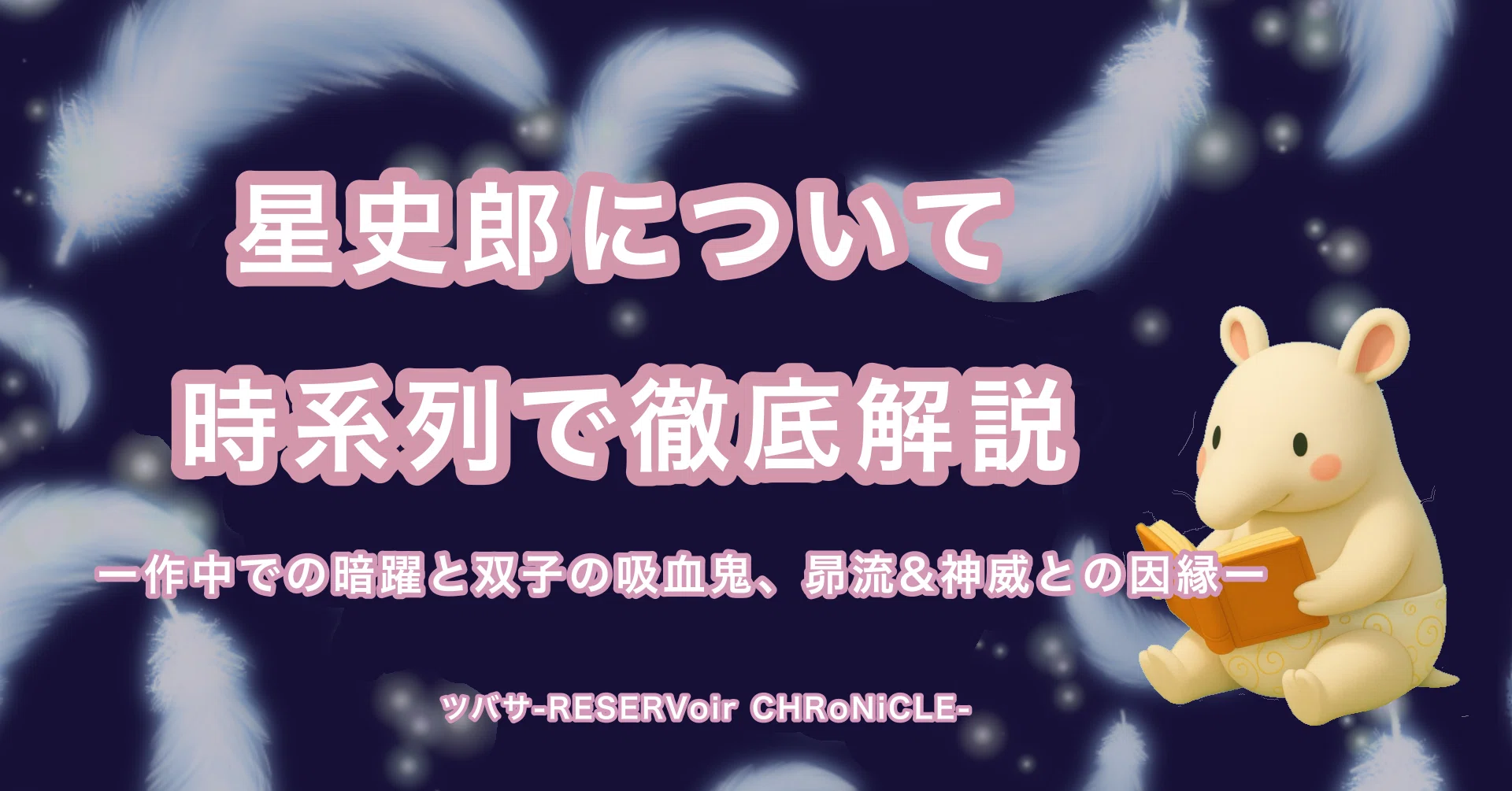 完全保存版】CLAMP『ツバサ』星史郎について時系列で徹底解説｜作中で