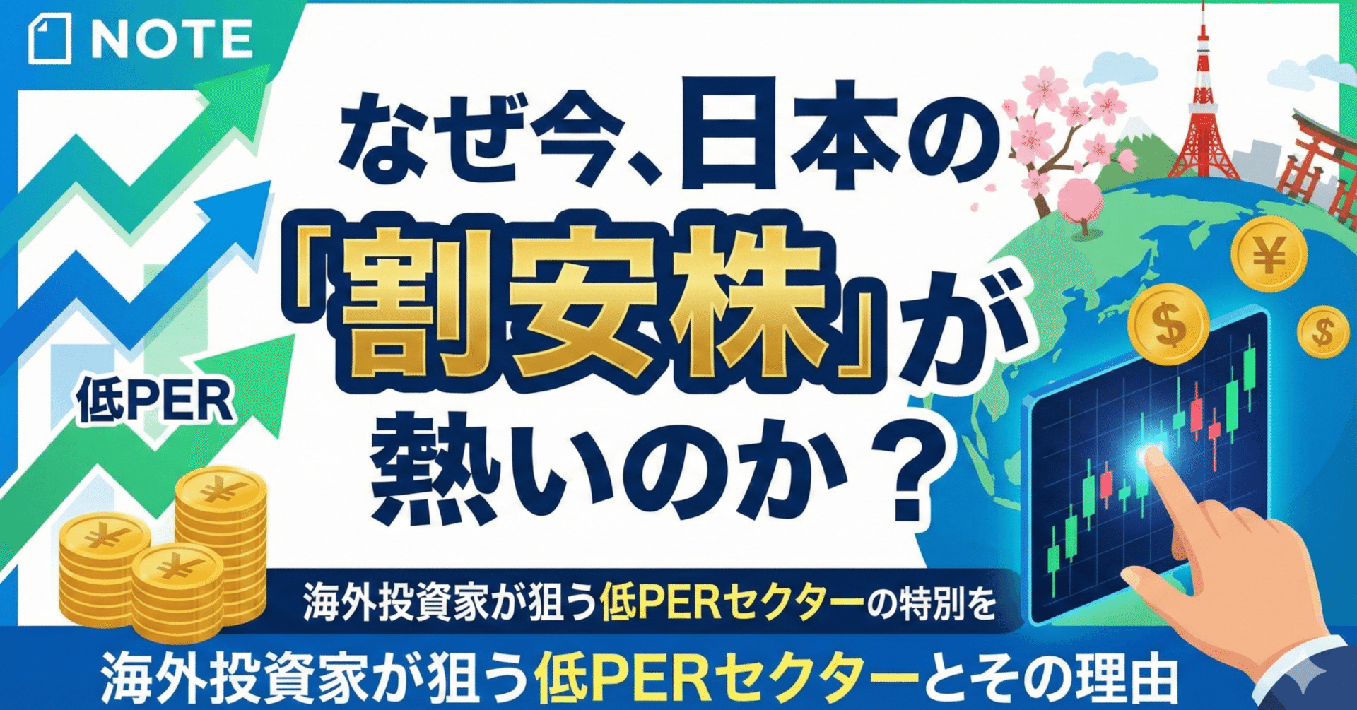なぜ今、日本の「割安株」が熱いのか？海外投資家が狙っている低PERセクターとその理由を解説｜日本個別株デューデリジェンスセンター