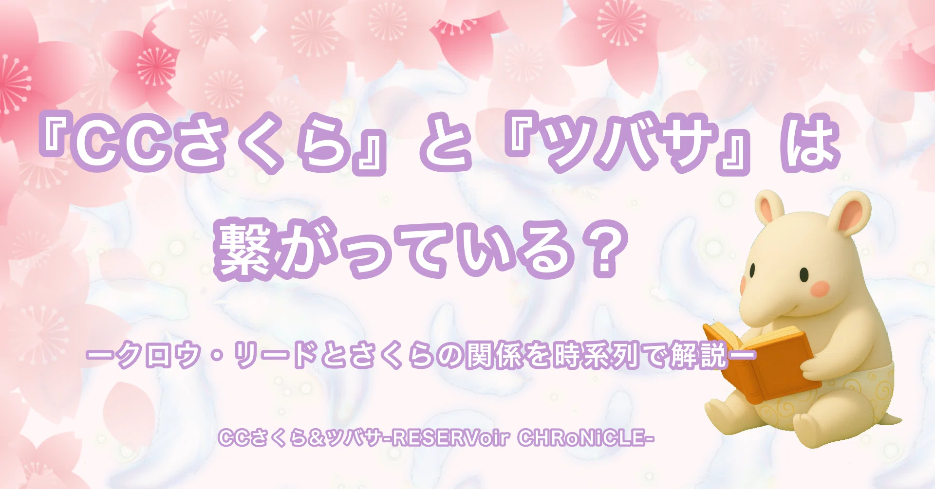 完全解説】CLAMP 『カードキャプターさくら』と『ツバサ』は繋がって