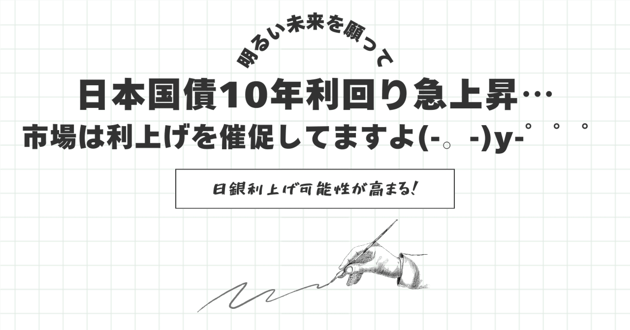 日本国債10年利回り急上昇…市場は利上げを催促してますよ(-。-)y-゜゜゜｜moridenki