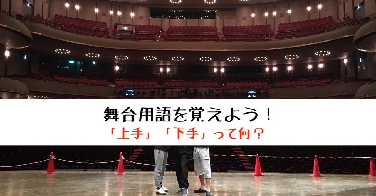 上手 下手 って何 舞台用語を覚えよう 北村毅 Note 上手 下手 って何 舞台用語を覚えよう 北村毅 Note