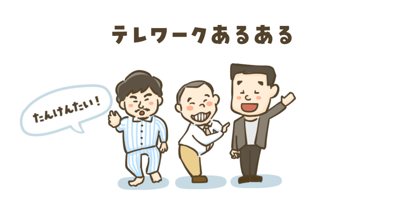 テレワークあるある探検隊 出動します 松本健太郎