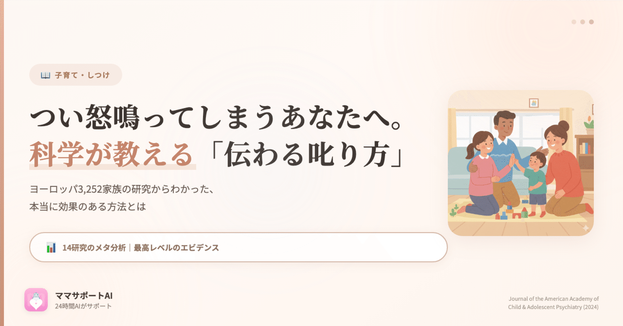科学的に正しい「しつけ」とは？約３０００家族のメタ分析でわかった効果的な方法｜ママサポートAI｜育児アプリを夫婦で開発しています