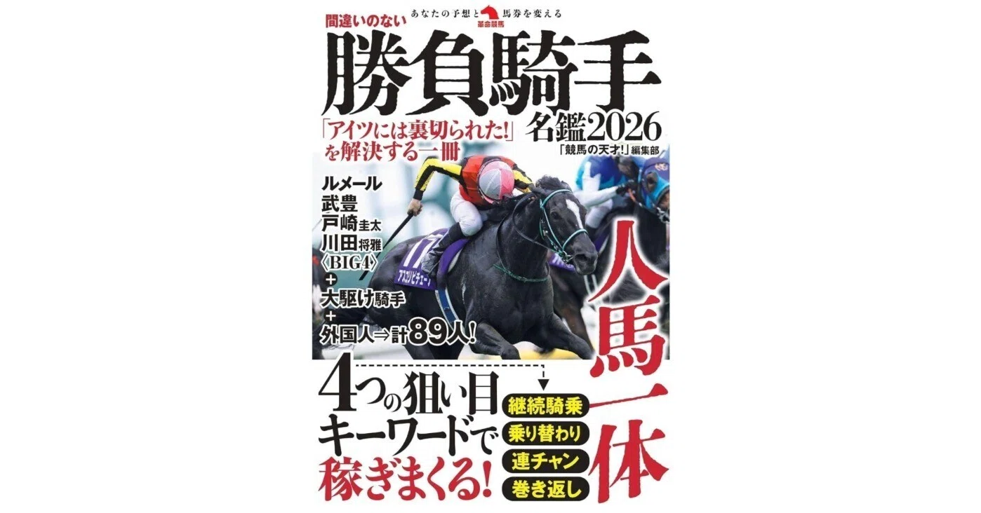 新刊紹介】間違いのない勝負騎手名鑑2026 著・「競馬の天才！」編集部