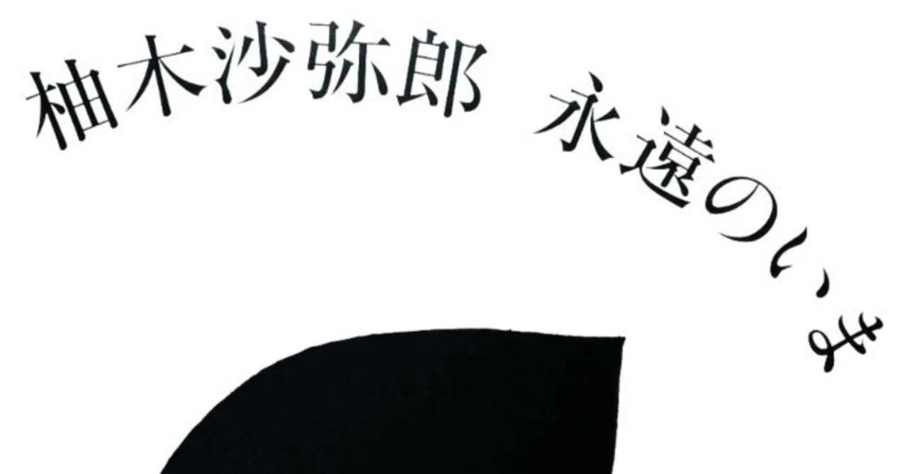美術展2025#101】柚木沙弥郎 永遠のいま＠東京オペラシティアート