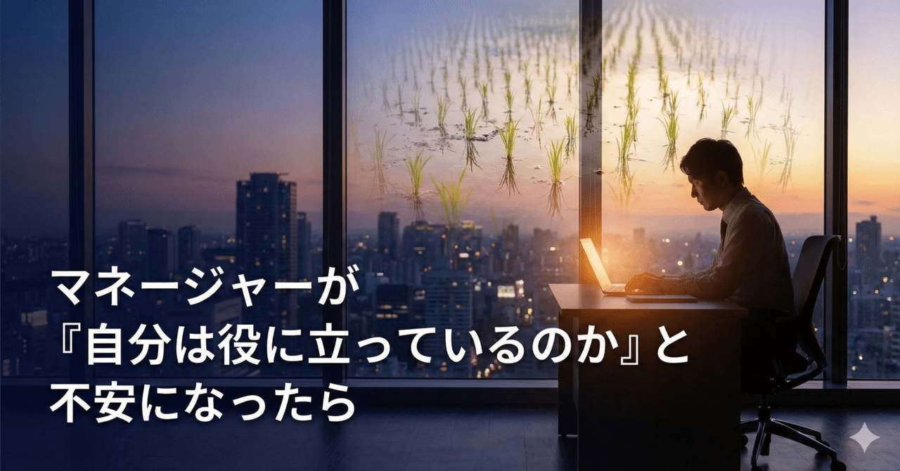 マネージャーが『自分は役に立っているのか』と不安になったら|dora_e_m