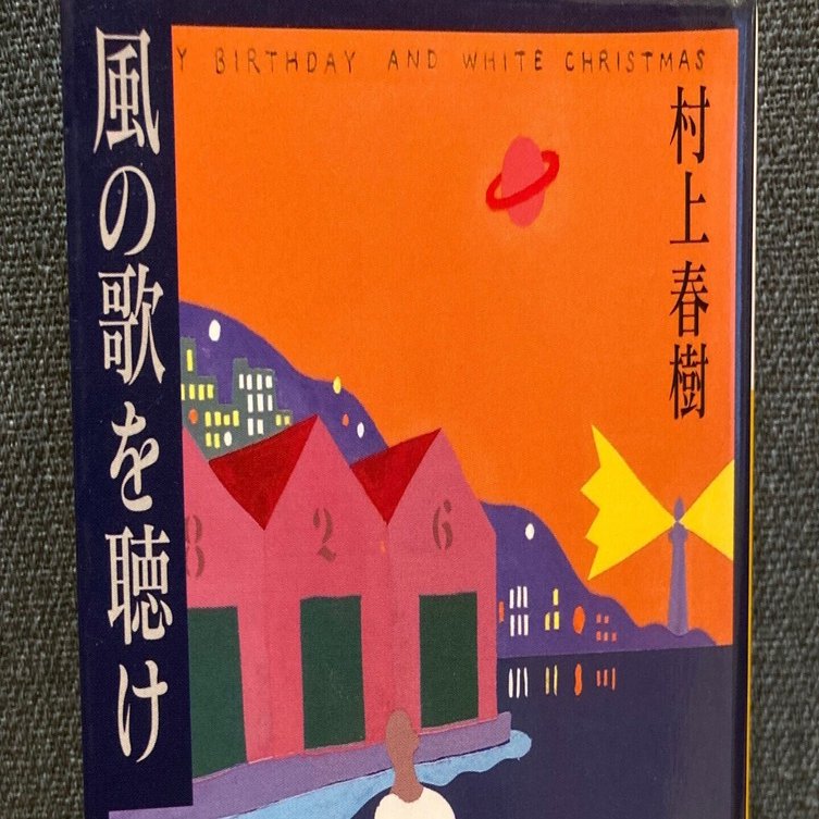 小説＃1】『風の歌を聴け』｜三太