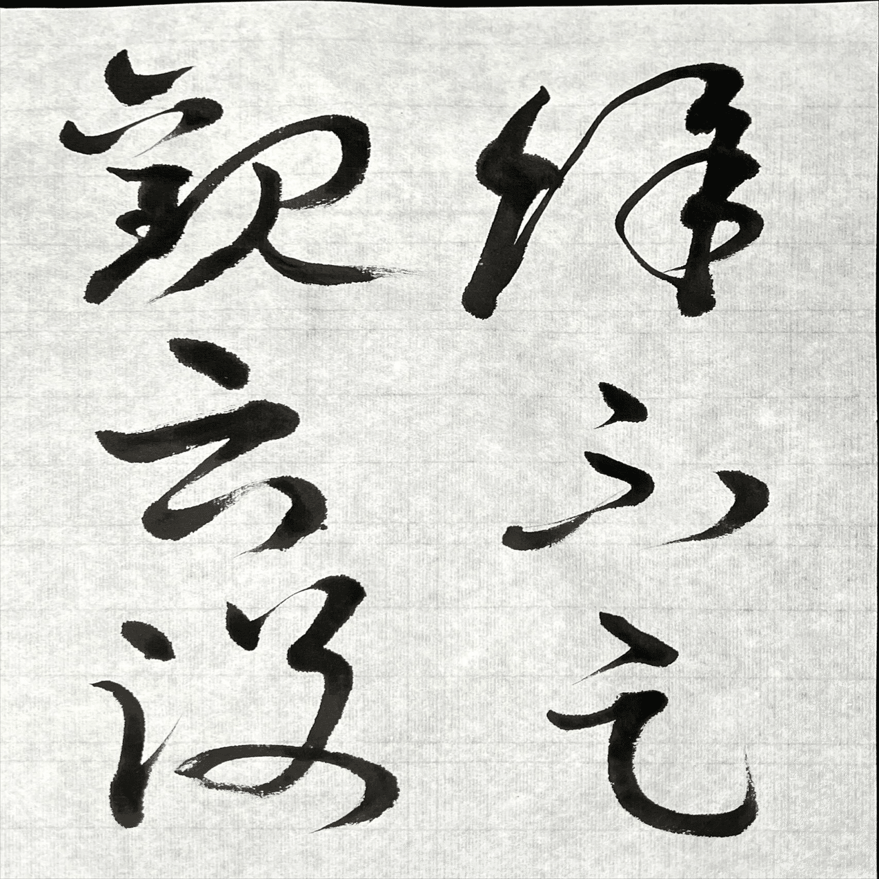書道 🖌️書道特訓！書譜12.13！٩(๑❛ᴗ❛๑)۶｜良知(Ryouchi)