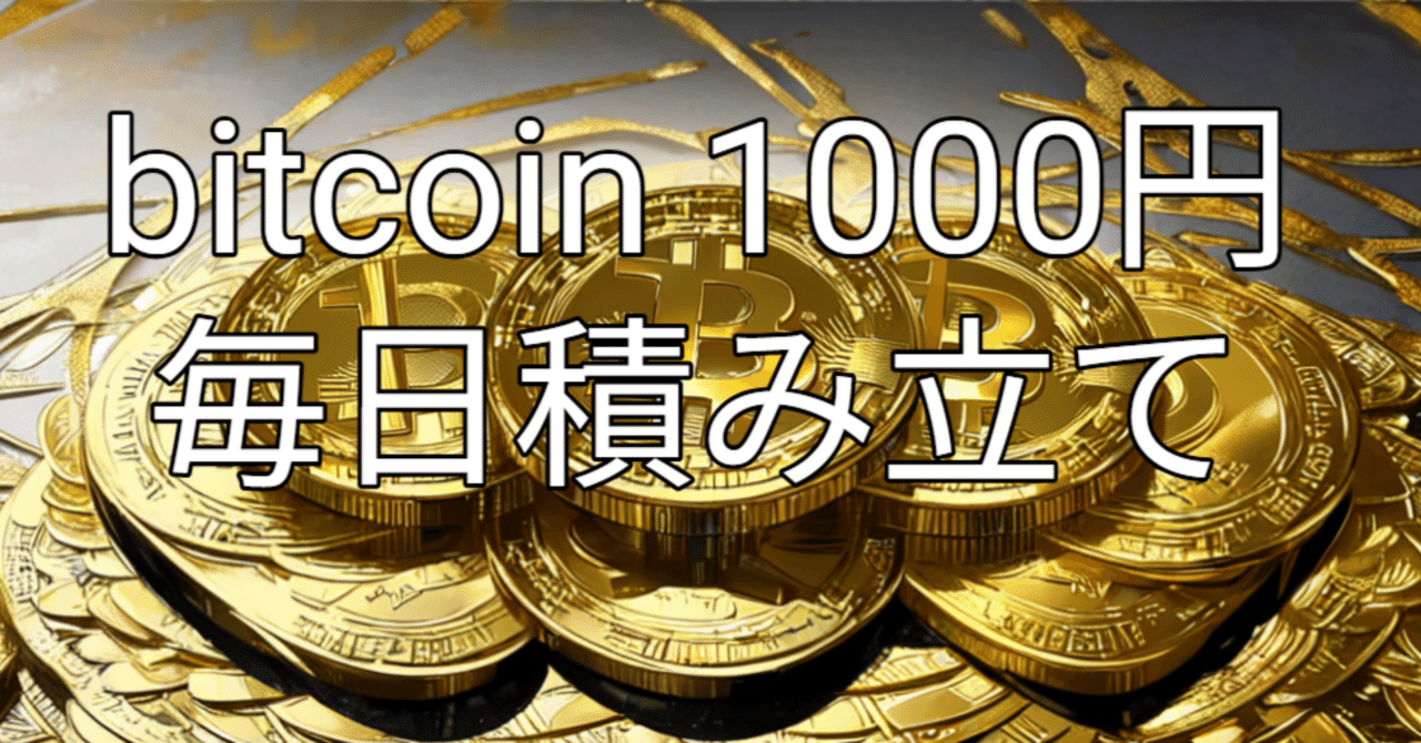 ビットコイン 1000円 毎日積み立て214日目｜ゴミ太郎