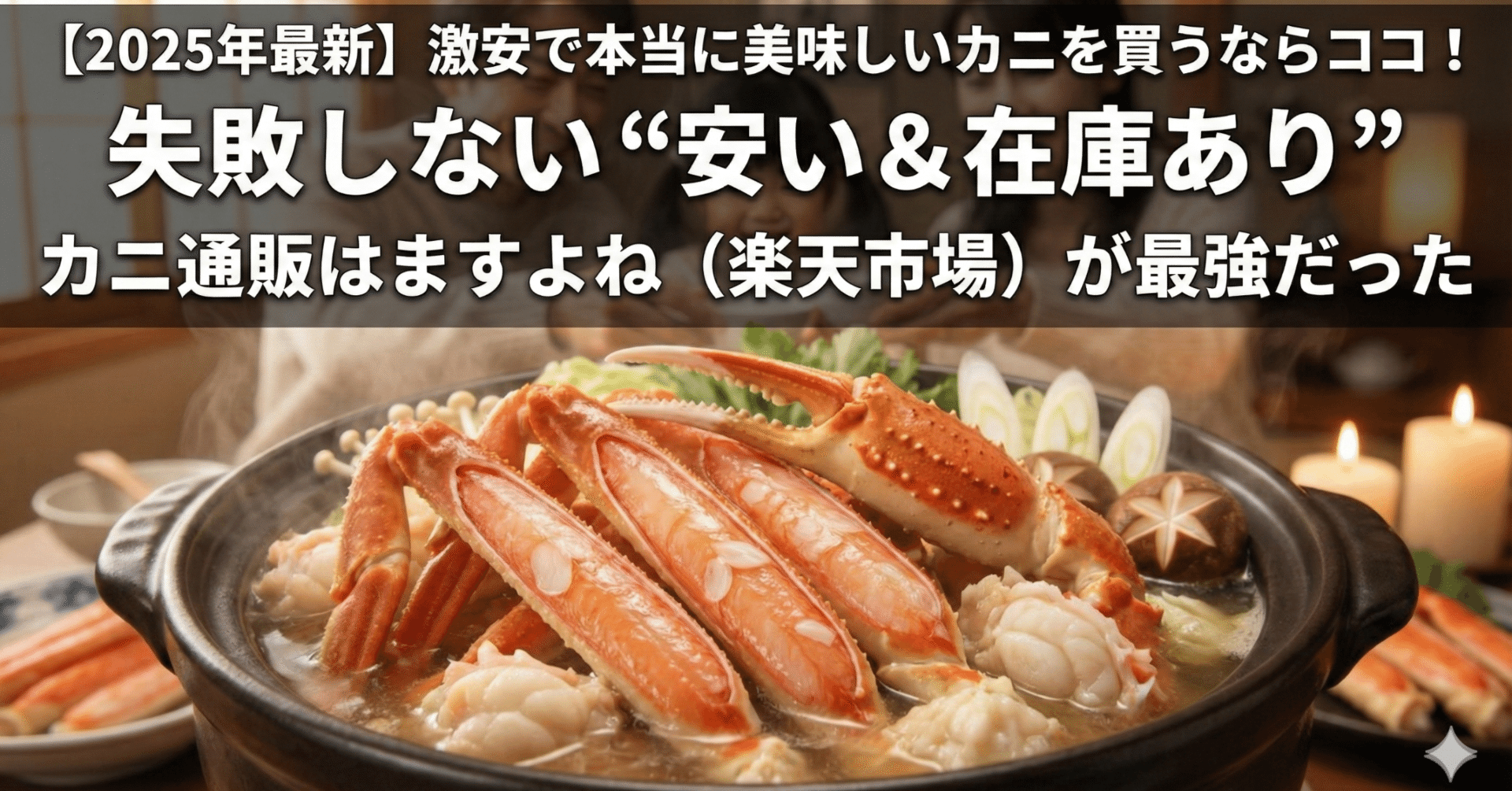 2025年最新】激安で本当に美味しいカニを買うならココ！失敗しない“安い＆在庫あり”カニ通販はますよね（楽天市場）が最強だった｜すすめ｜暮らしを編集する