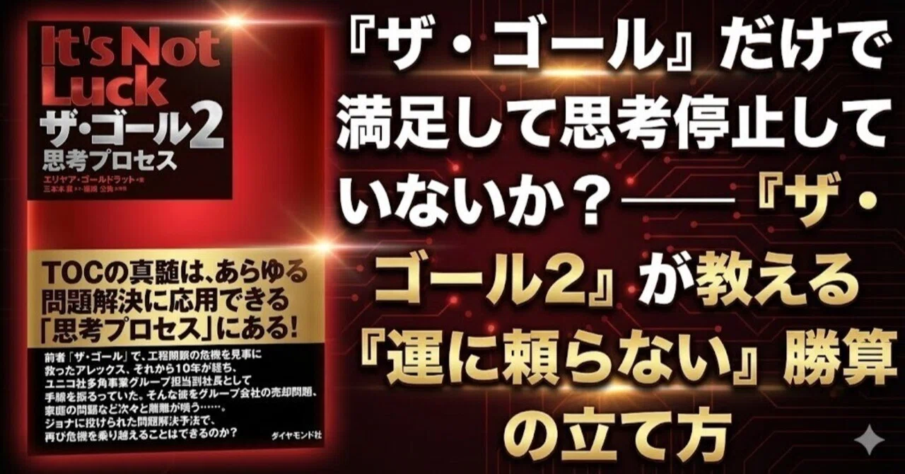 【書評】ザ・ゴール 2 ― 思考プロセス|ポンコツ電機@元電気設計エンジニア