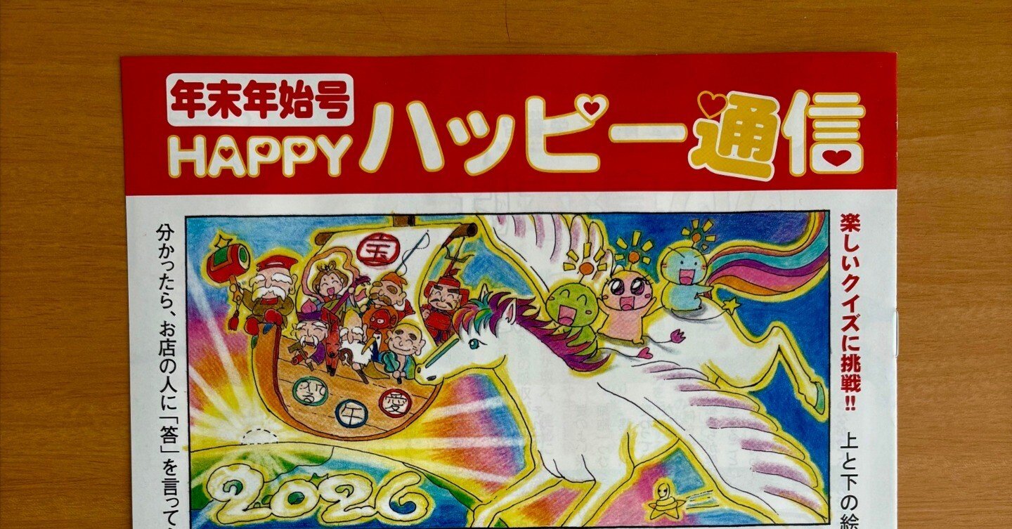 斎藤一人さんの“HAPPYハッピー通信”に学ぶ、伝わるニュースレターの