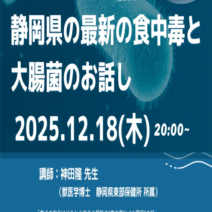 ご案内】12月18日（木）開催｜オンライン勉強会 「静岡県の最新の