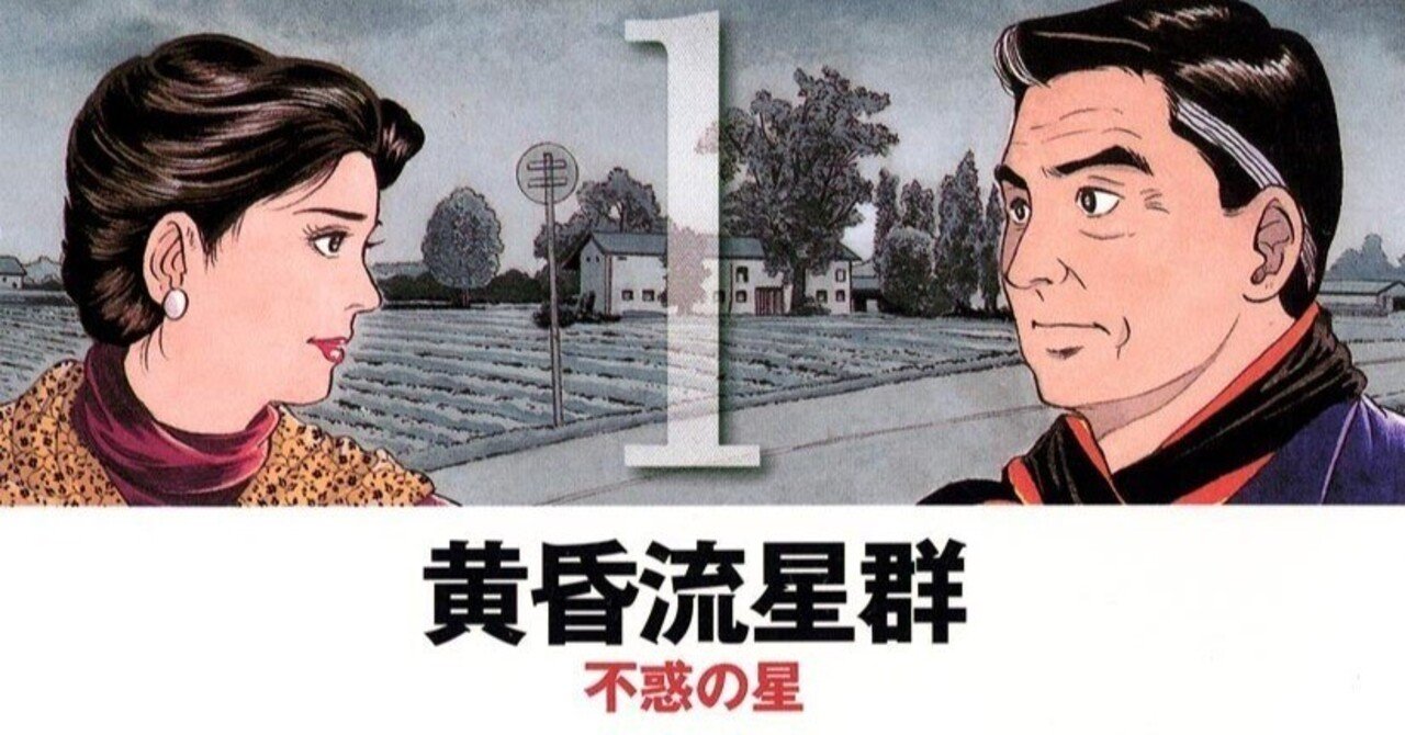 12/18まで【🉐99円均一‼️PR】📚小学館 『黄昏流星群』連載開始30周年