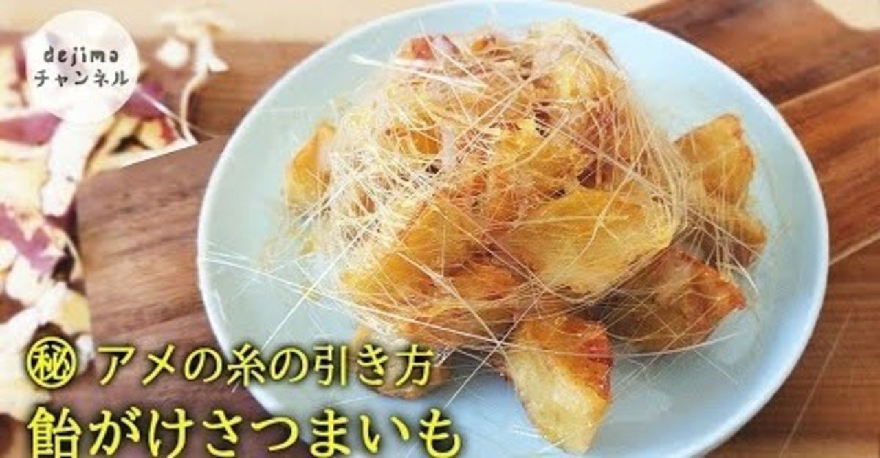 中華スイーツ 飴がけサツマイモの作り方 アメの糸の引き方も解説します 大学いもより美味しい 外はカリッ 中はホクホク 中華デザート 簡単料理 スイーツレシピ Dejima Cooking Note