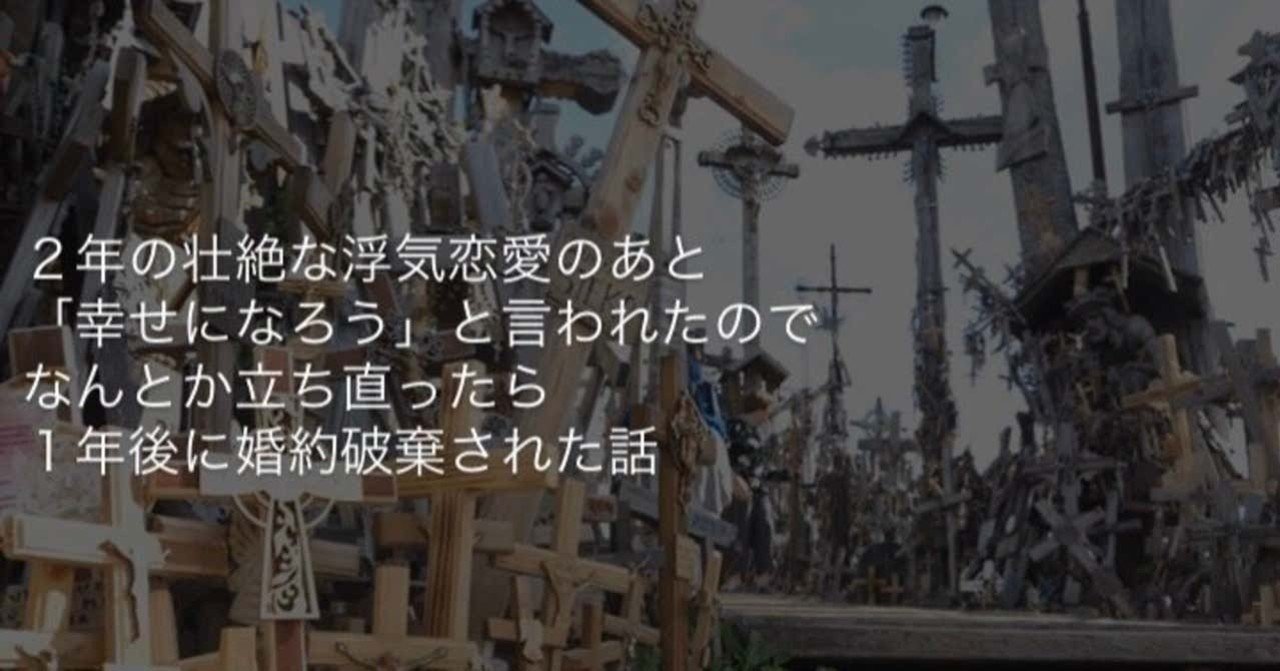 9 ２年の壮絶な浮気恋愛のあと 幸せになろう と言われたのでなんとか立ち直ったら１年後に婚約破棄された話 ガンダーラ Note