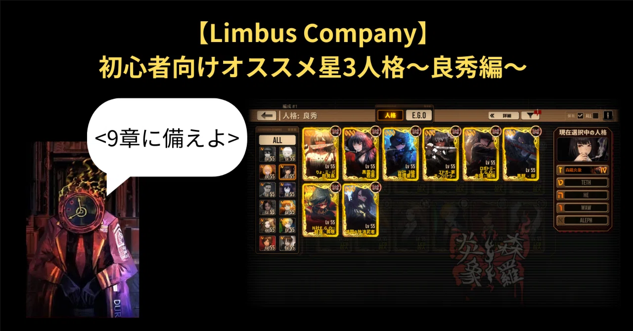 Limbus Company】初心者向けオススメ星3人格～良秀編～｜いーちゃん