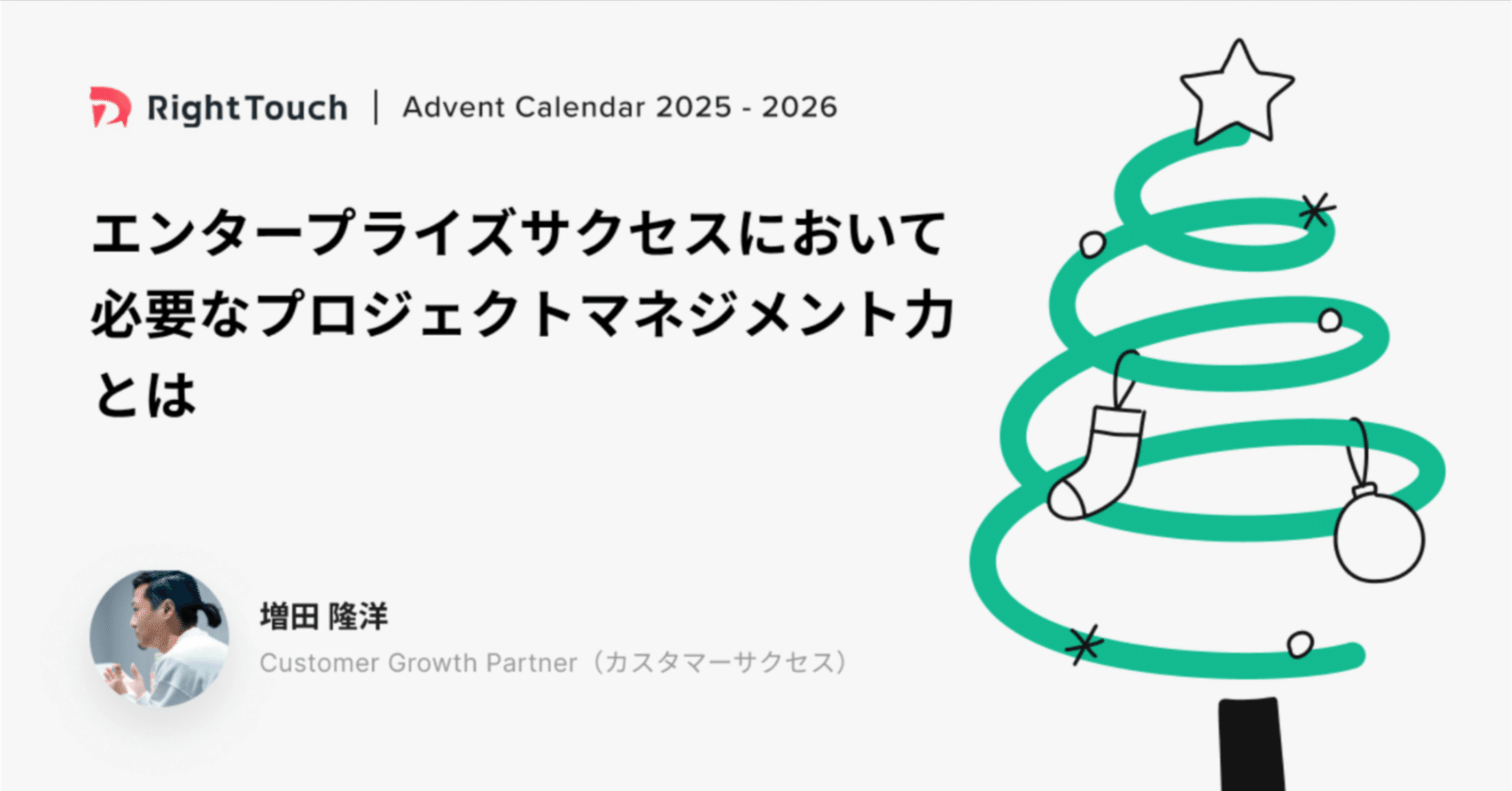 エンタープライズサクセスにおいて必要なプロジェクトマネジメント力と