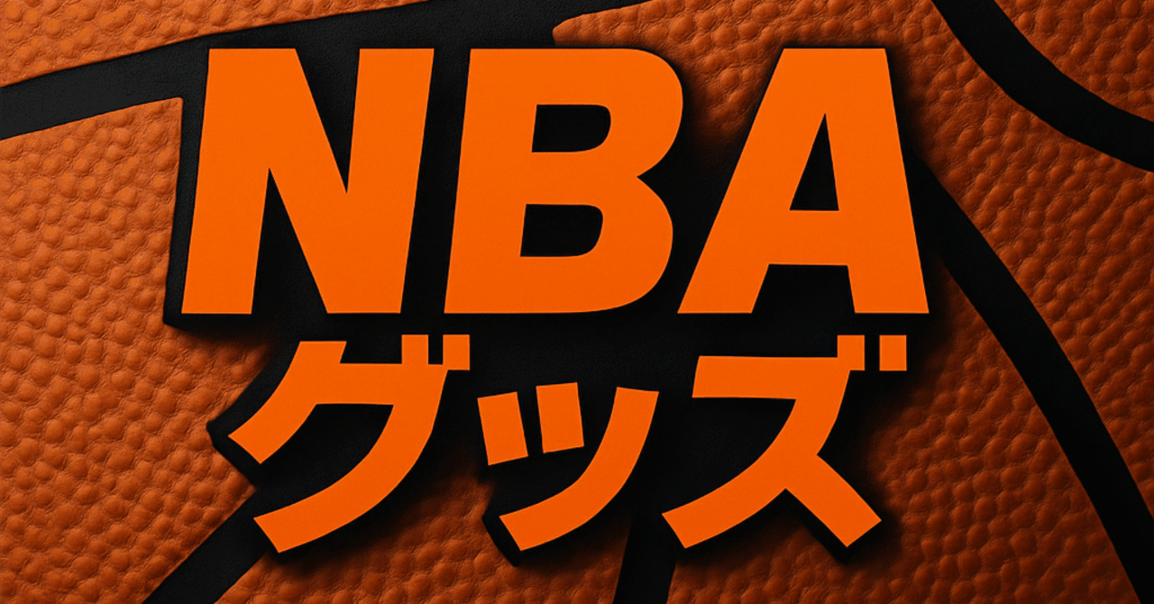 完全版】NBA応援グッズ購入ガイド｜Fanaticsでレイカーズ＆八村塁サイン入りユニフォームを日本より早く買う方法 ｜nobita89siyoze｜MLBカード通販専門店
