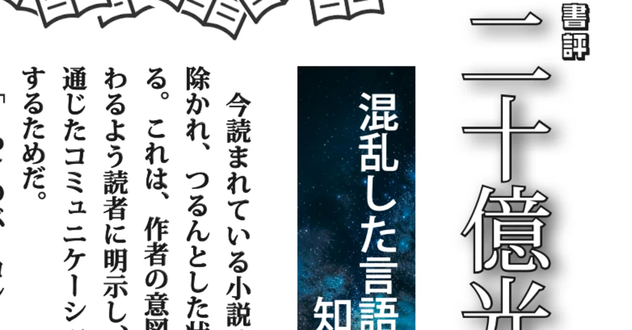 新宿毒電波通信Vol.7 書評 二十億光年の誤読「うわさのベーコン 