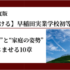 【早稲田実業とセット】成蹊小学校 願書──家庭の姿勢を言葉にする10章 2026年度版】これで書ける 成蹊小学校 願書の書き方──“自然体の育ち