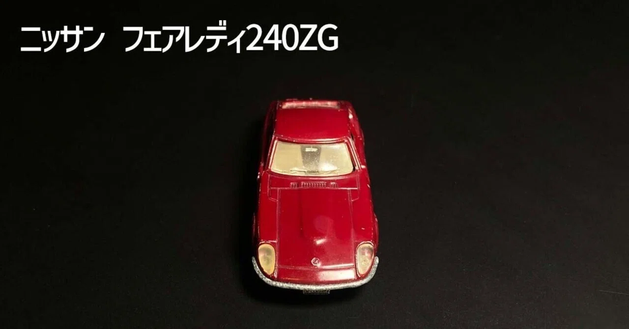 トミカNo.58】フェアレディ240ZG（1975年発売）──黒箱が戻った奇跡の
