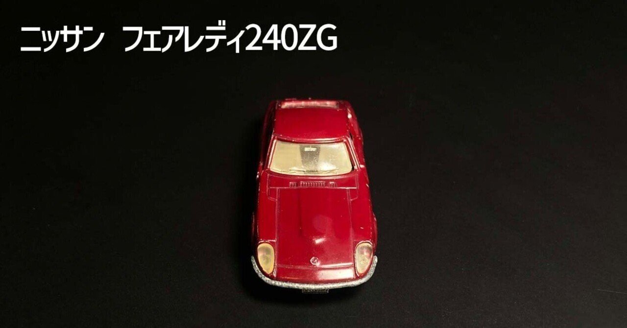 トミカNo.58】フェアレディ240ZG（1975年発売）──黒箱が戻った奇跡の