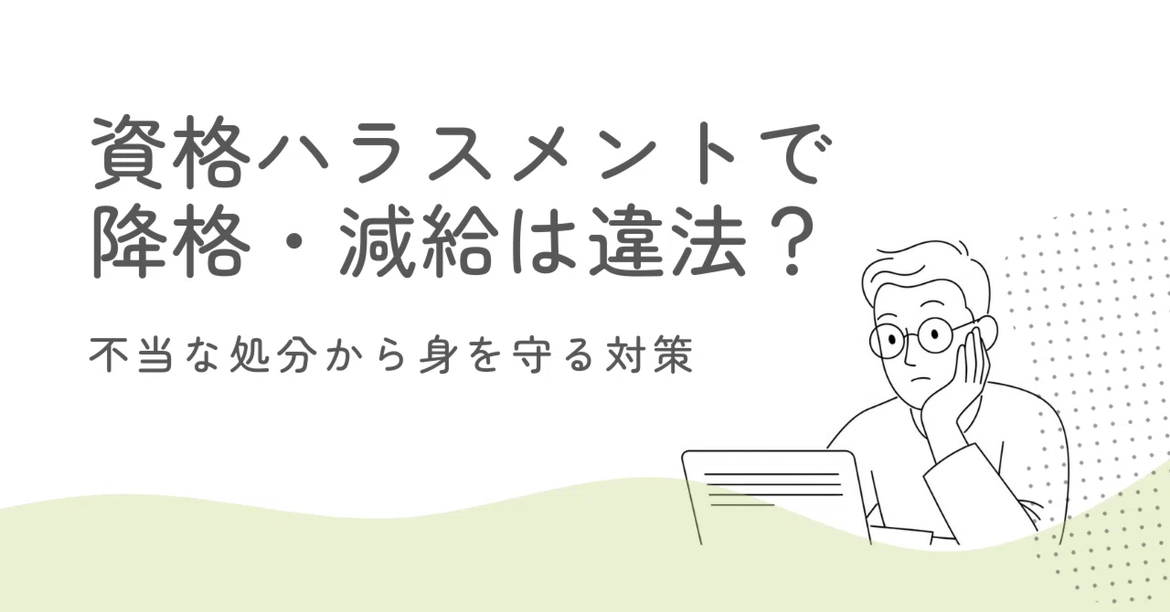 資格 ハラスメント