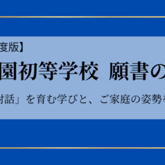 2026年度版】これで書ける 成蹊小学校 願書の書き方──“自然体の育ち
