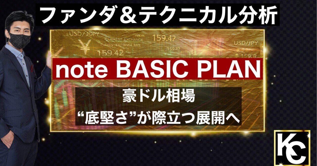 🔴豪ドル相場は“底堅さ”が際立つ展開へ｜教養チャンネル