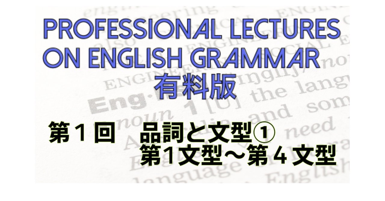 英文法レクチャー 第1回 品詞と文型①（前編） 第1文型～第4