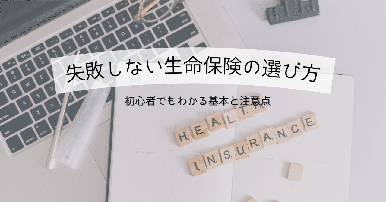 初心者向け】生命保険の種類と特徴を総まとめ｜失敗しない選び方｜こはる