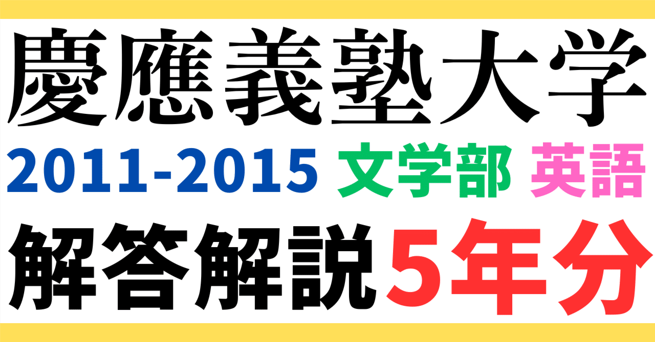 5年分】2011～2015年度｜慶應義塾大学｜文学部｜英語｜最強の解答解説