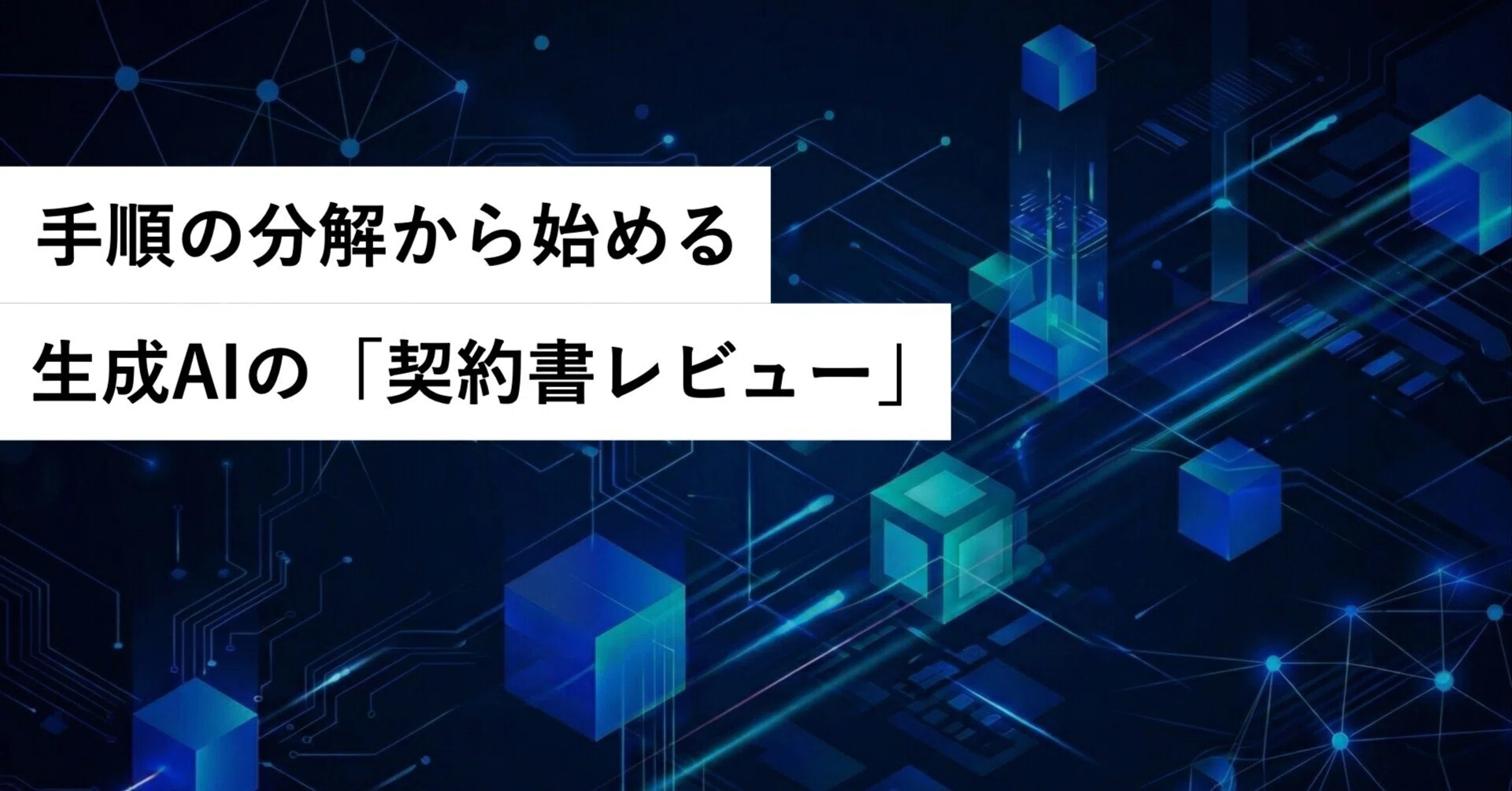 手順の分解から始める生成AIの「契約書レビュー」｜ぼっち法務_