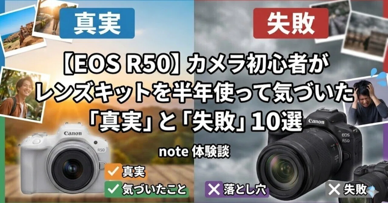 EOS R50】カメラ初心者がレンズキットを半年使って気づいた「真実」と