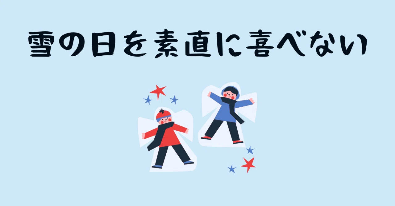 雪の日を素直に喜べなくなる。アメリカでの子育て事情｜まつむらnote