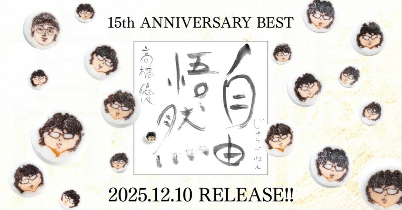優男(やさお)盤”が気になりすぎて〜「自由悟然」/高橋優｜あぅ〜