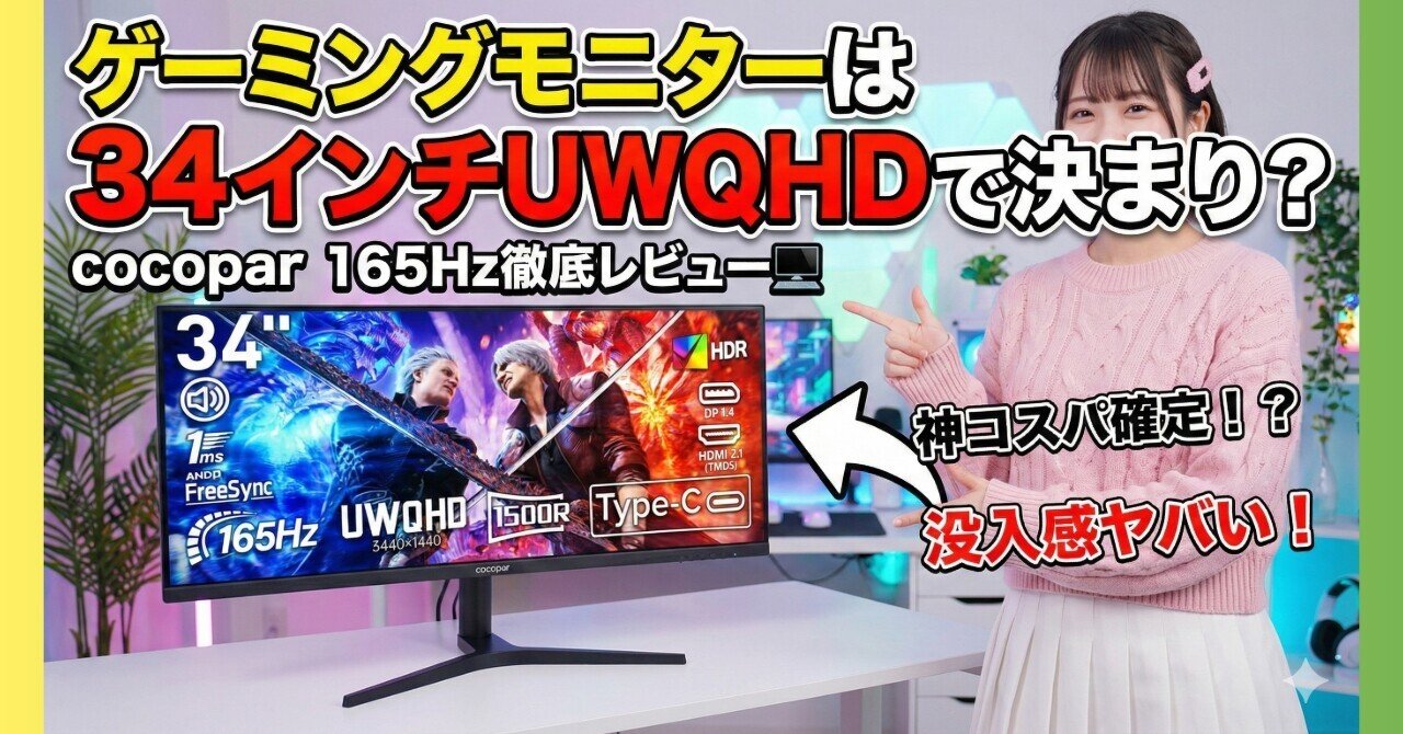 ゲーミングモニターは34インチUWQHDで決まり？cocopar 165Hz徹底