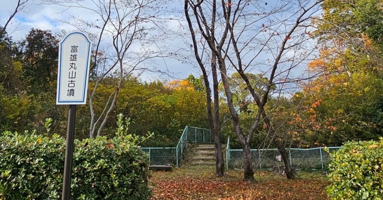 史跡散歩｜富雄丸山古墳｜奈良・奈良市｜古墳を歩く⑧｜xicano