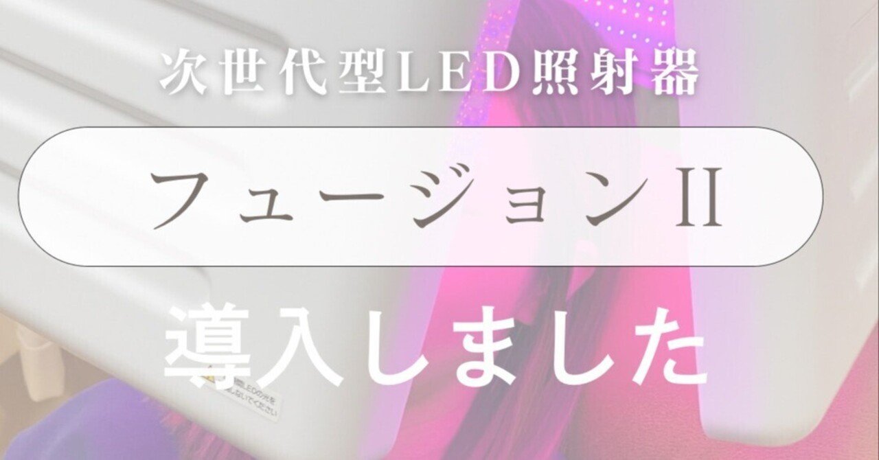 壱岐初！次世代型LED照射器「フュージョンII」導入しました✨｜壱岐の