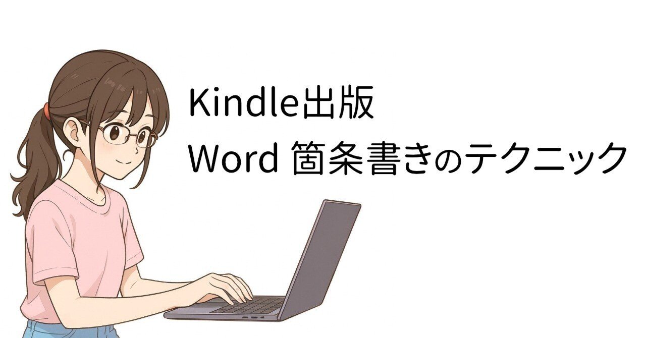 Kindle出版 Word 箇条書きのテクニック｜mikihiro