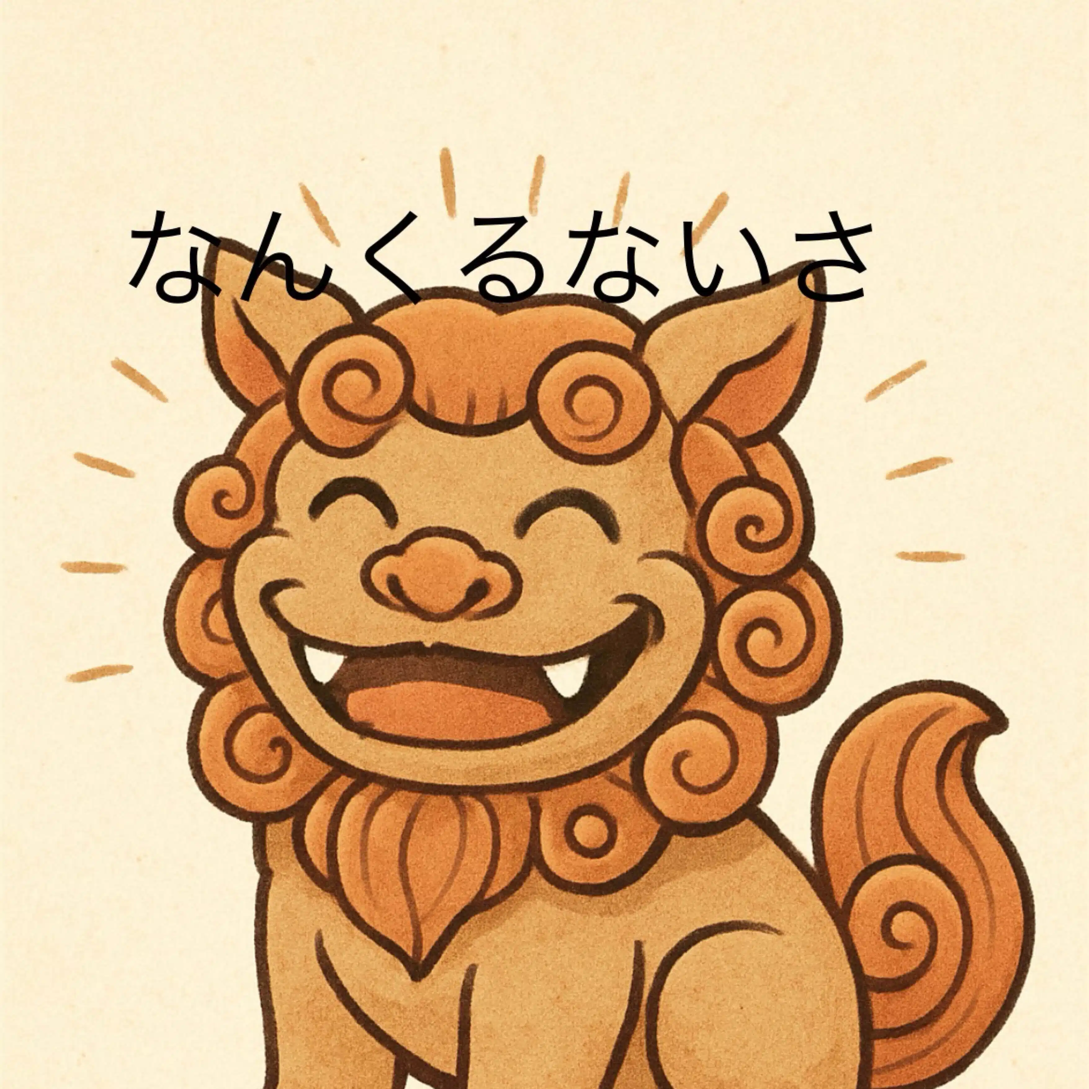 なんくるないさ