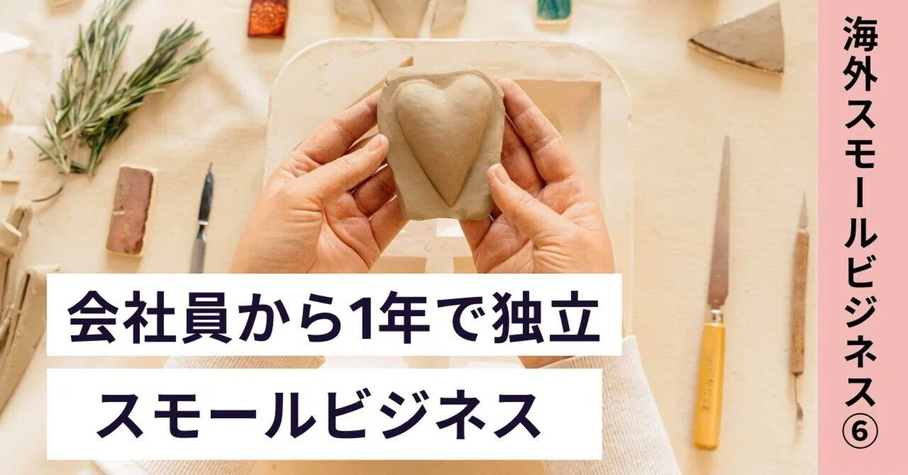 HSP】会社員から1年で独立｜ハンドメイドビジネスを成功させた方法