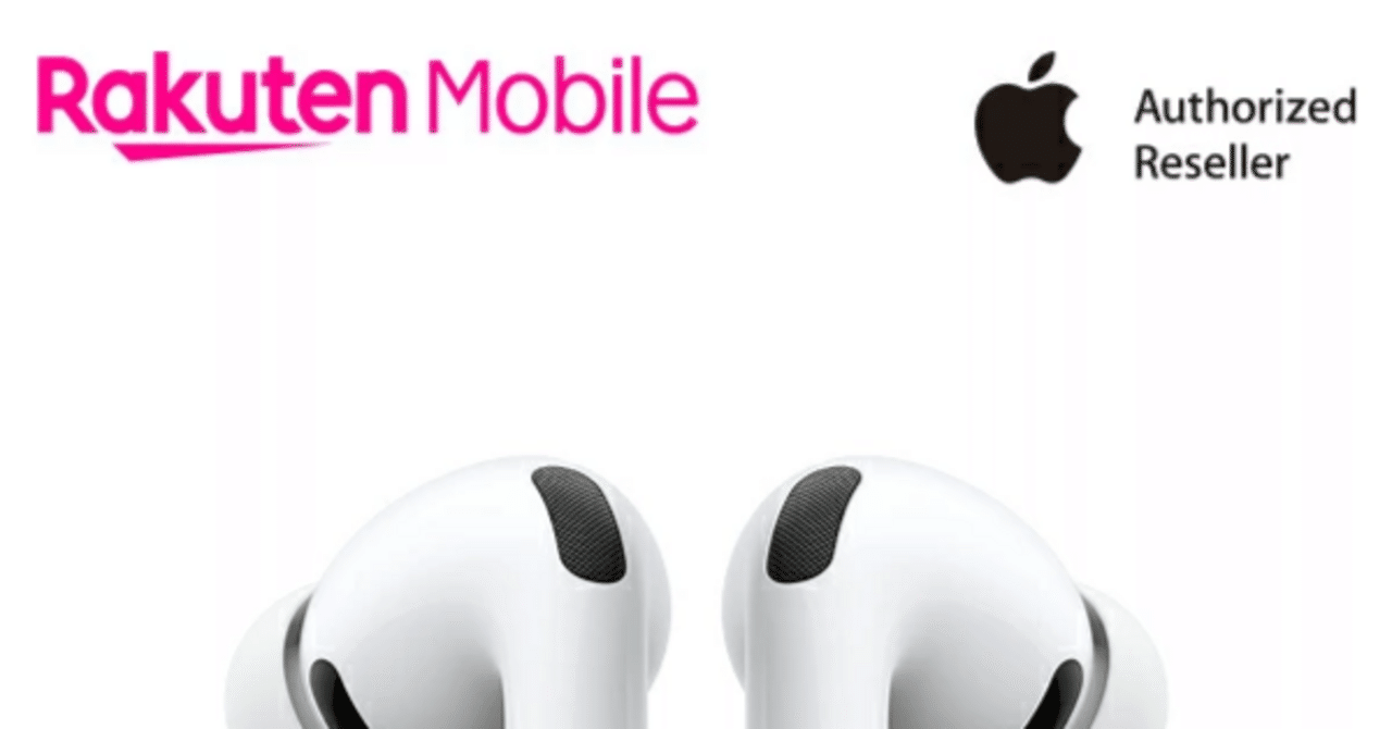 AirPods Pro 3、楽天セールで少し安い｜尾田研｜PMP®認定ITコンサル