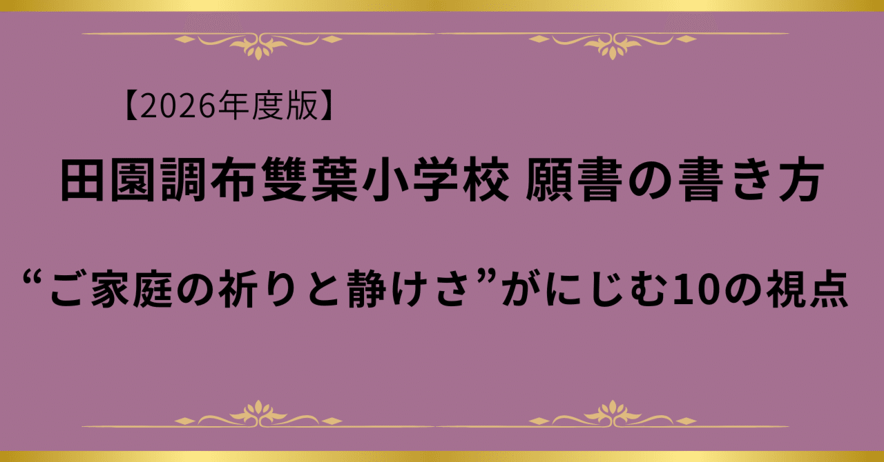 雙葉小学校志望校ゼミ授業プリント 雙葉小学校はお嬢様学校なのか？