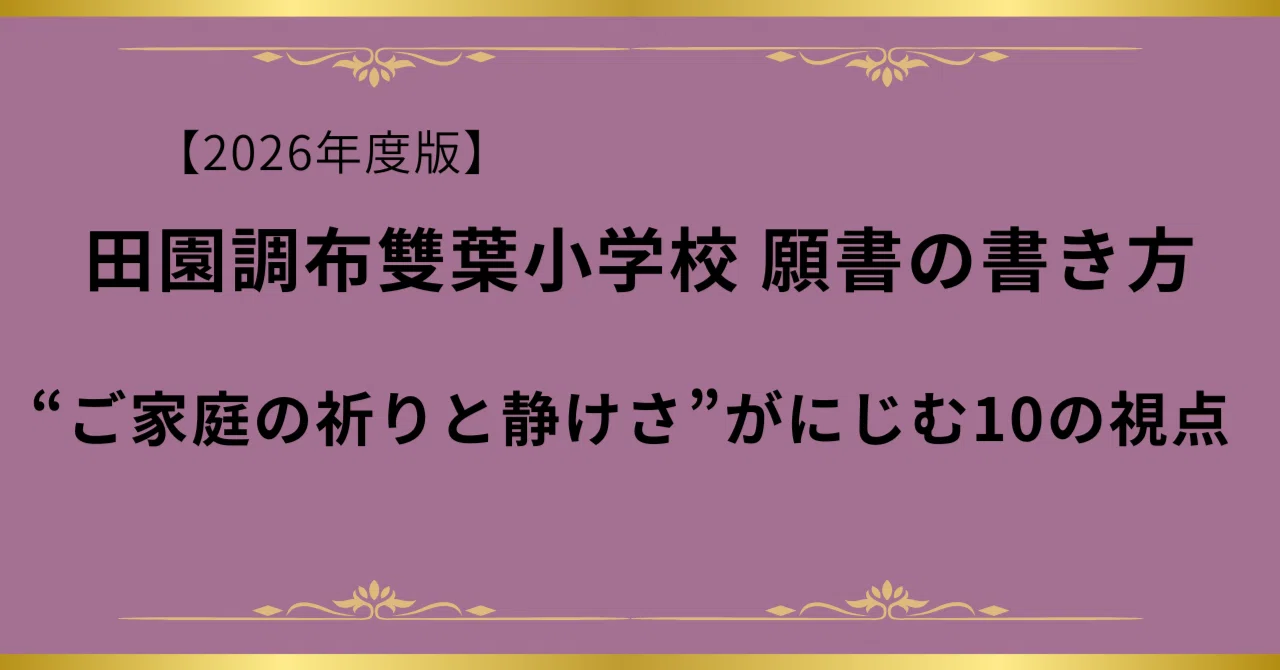 2026年度版【これで書ける】 田園調布雙葉小学校 願書｜“ご家庭の祈り