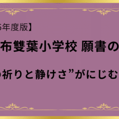 2026年度版【これで書ける】早稲田実業学校初等部 願書──“去華就実