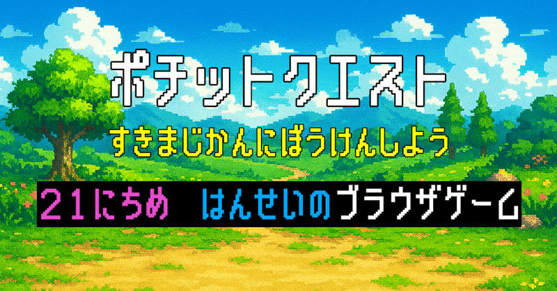 反省のブラウザゲーム「ポチットクエスト」の運営キロク~21日目~